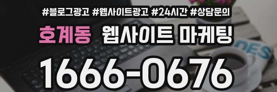 호계동 웹사이트 마케팅