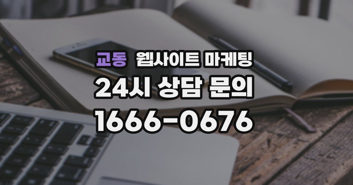 교동 웹사이트 마케팅
