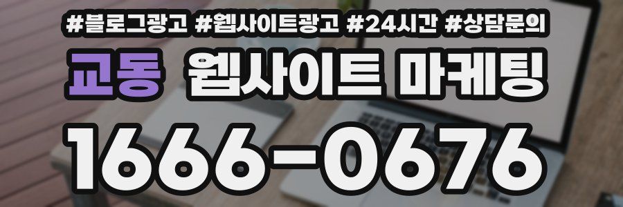 교동 웹사이트 마케팅