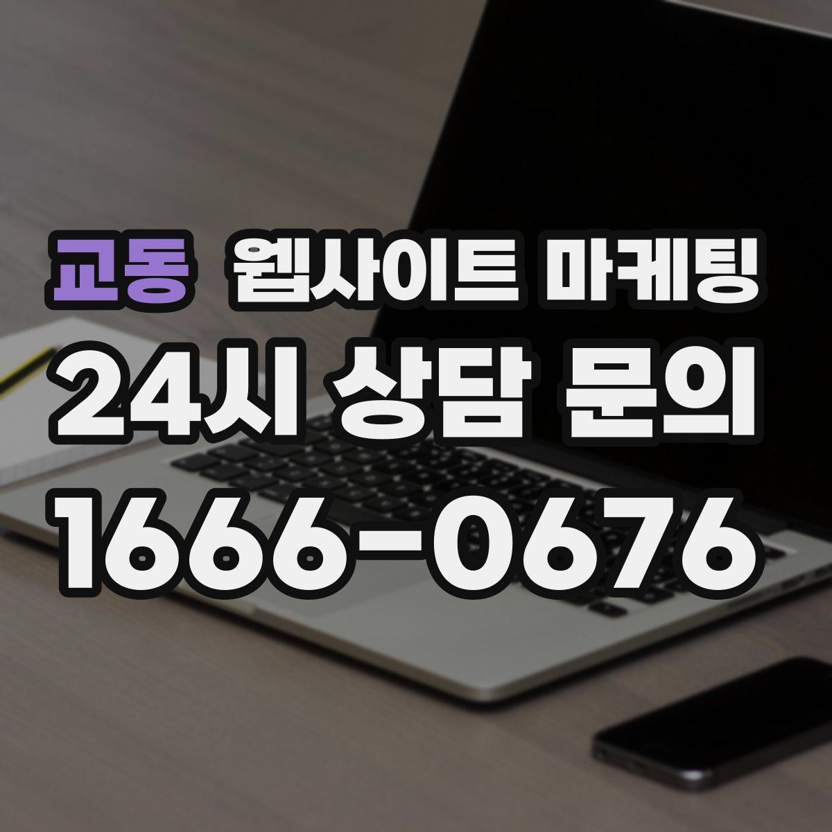 교동 웹사이트 마케팅