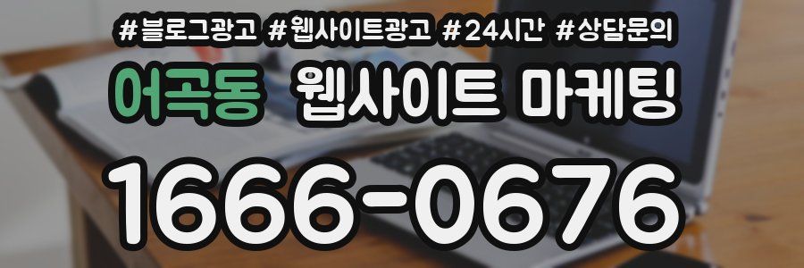 어곡동 웹사이트 마케팅