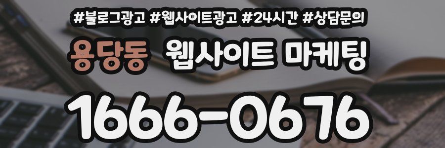 용당동 웹사이트 마케팅