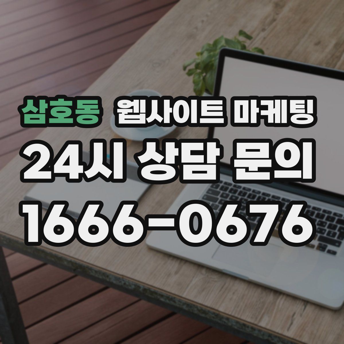 삼호동 웹사이트 마케팅