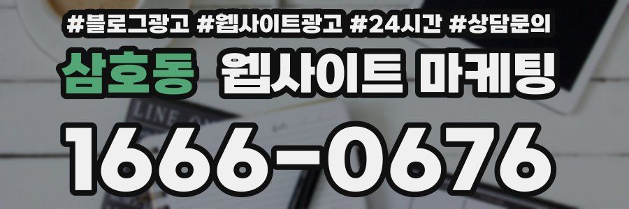 삼호동 웹사이트 마케팅