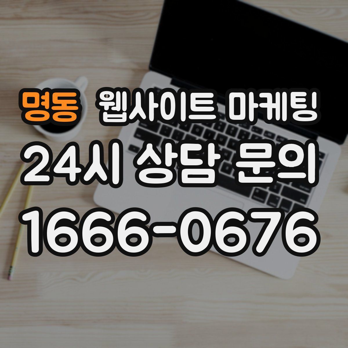명동 웹사이트 마케팅