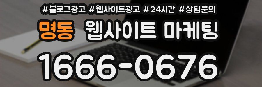 명동 웹사이트 마케팅
