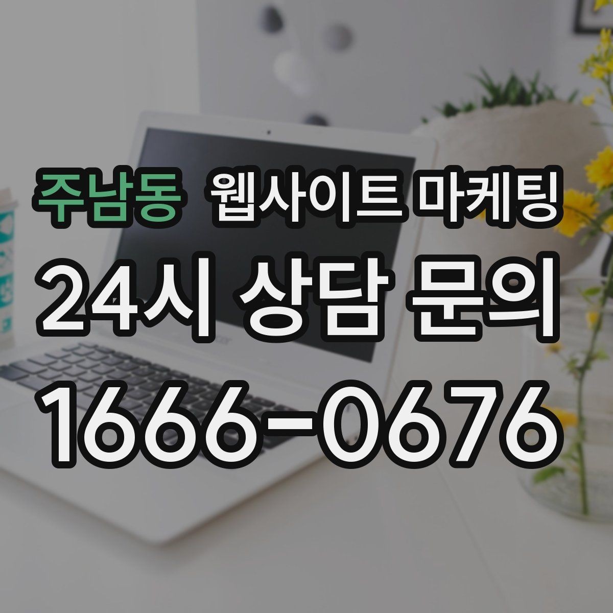 주남동 웹사이트 마케팅 병원 교육 업종은 안내가 전환을 만든다