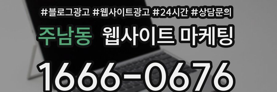 주남동 웹사이트 마케팅