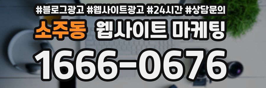 소주동 웹사이트 마케팅