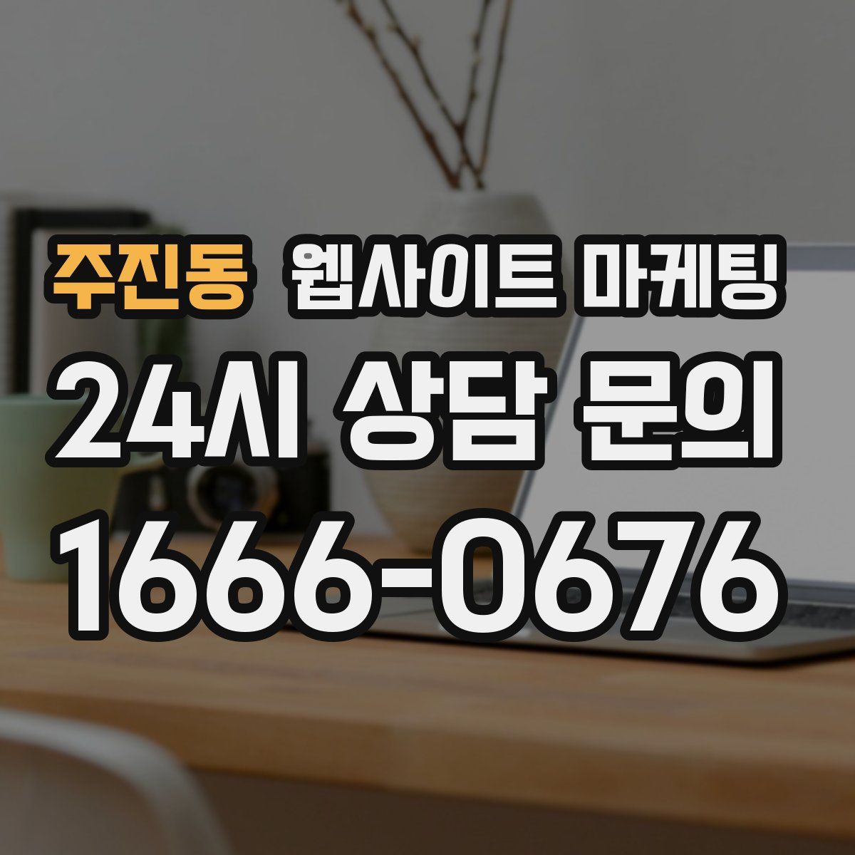 주진동 웹사이트 마케팅