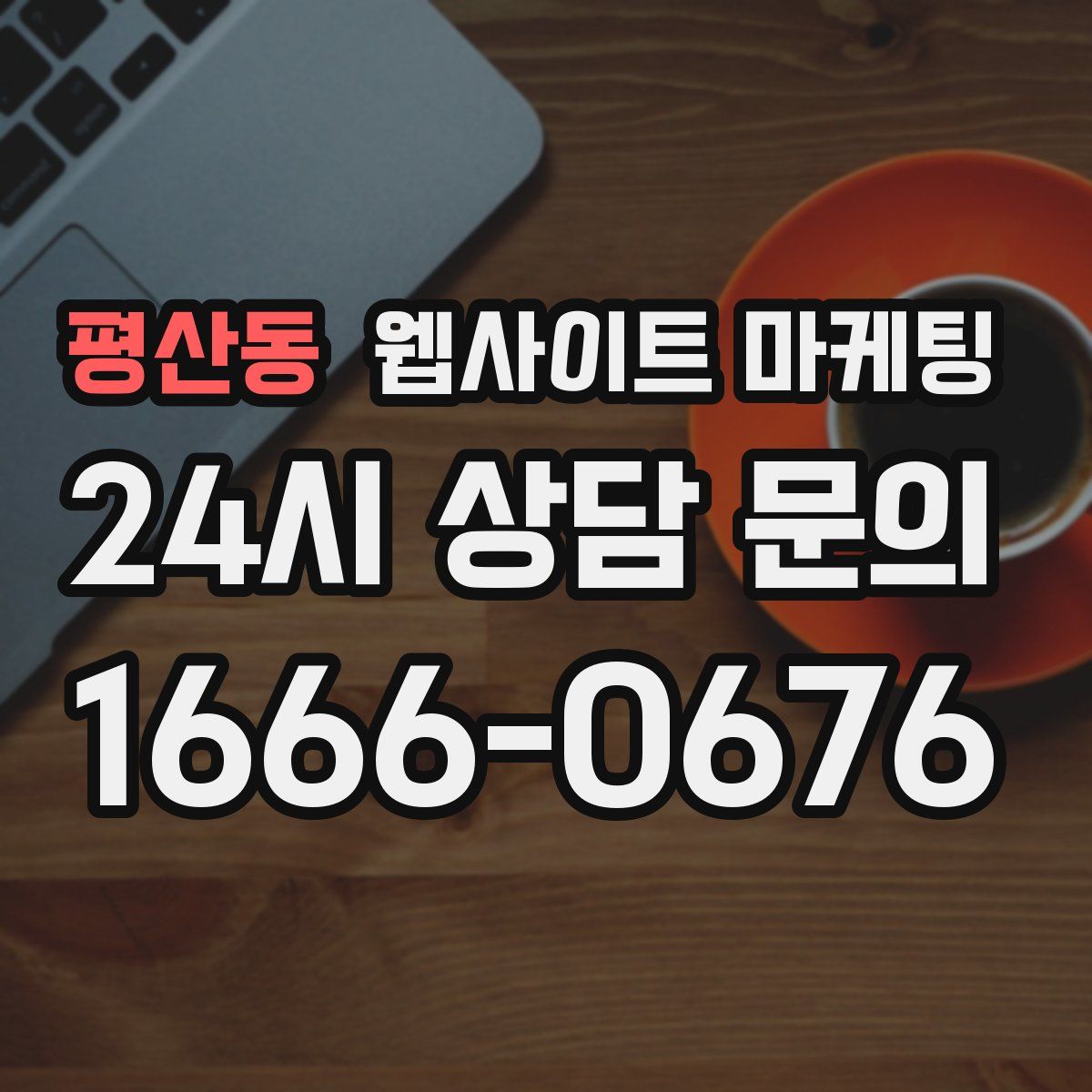 평산동 웹사이트 마케팅