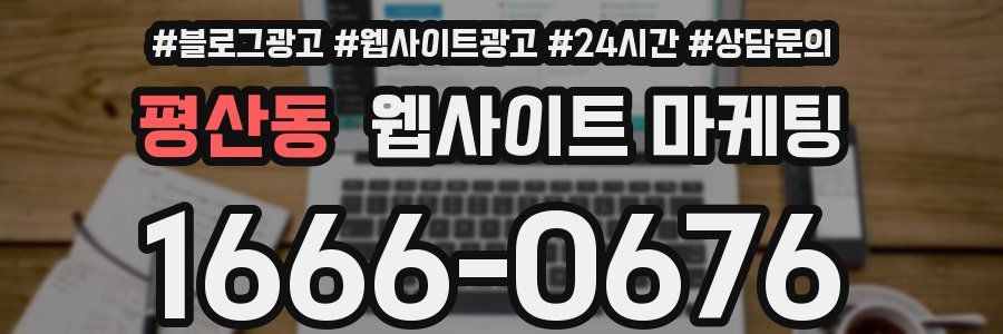 평산동 웹사이트 마케팅