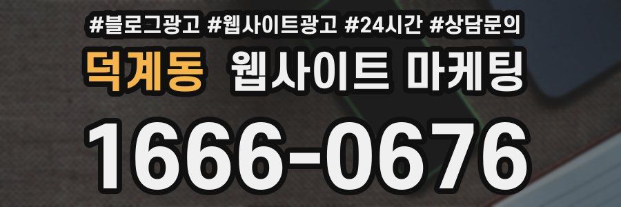 덕계동 웹사이트 마케팅