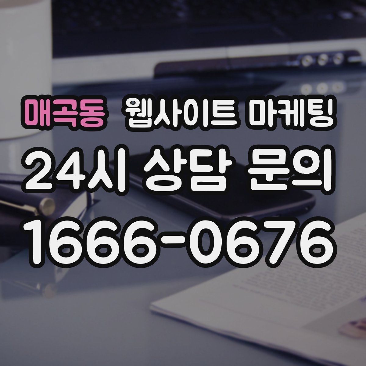 매곡동 웹사이트 마케팅 주의사항 글로 클레임을 줄이는 방법