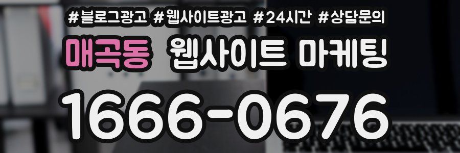 매곡동 웹사이트 마케팅