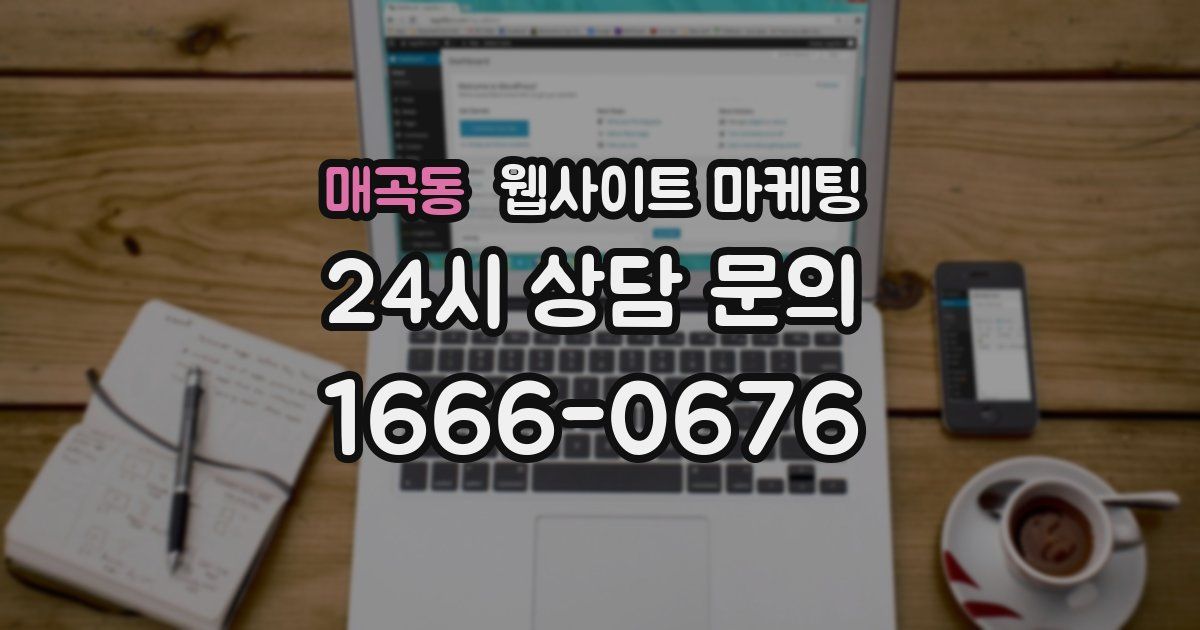매곡동 웹사이트 마케팅