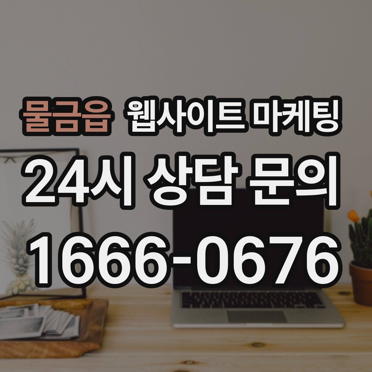 물금읍 웹사이트 마케팅