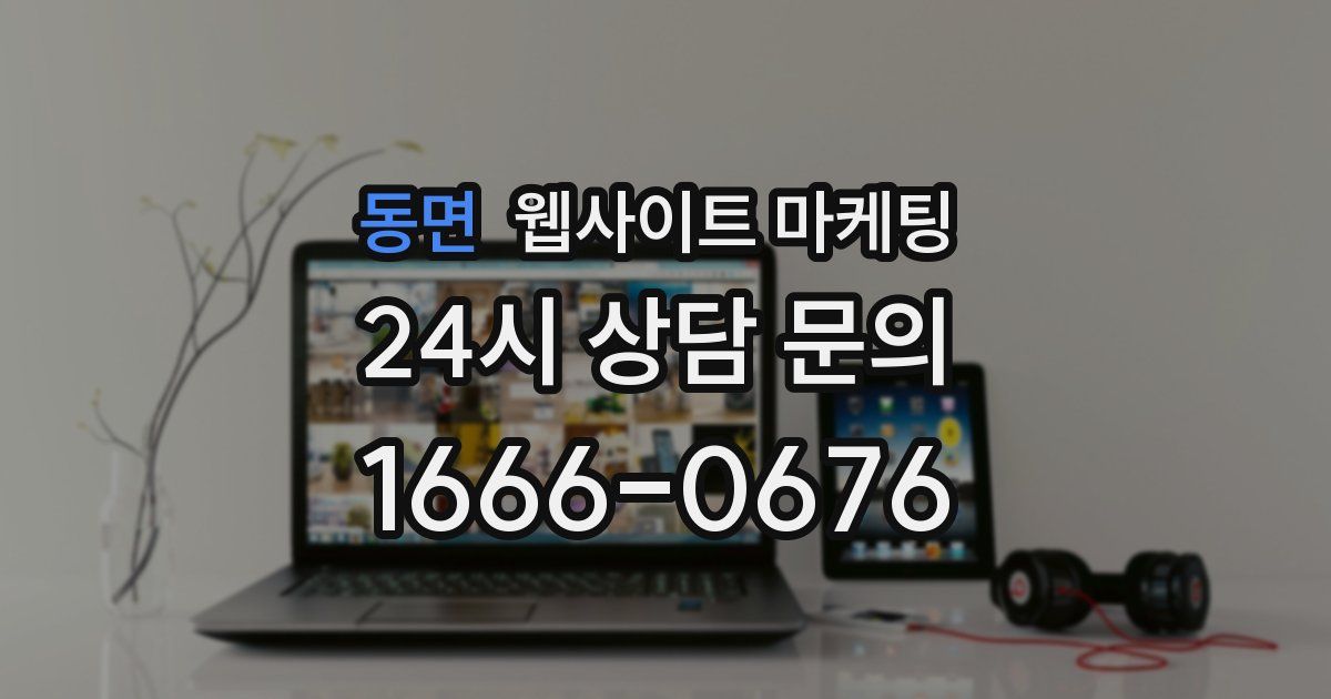 동면 웹사이트 마케팅