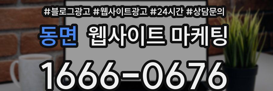동면 웹사이트 마케팅