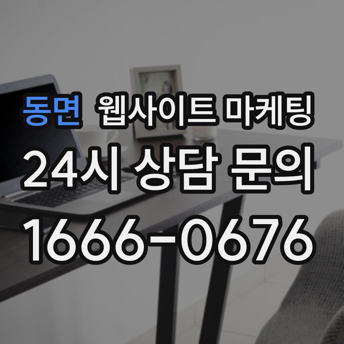 동면 웹사이트 마케팅
