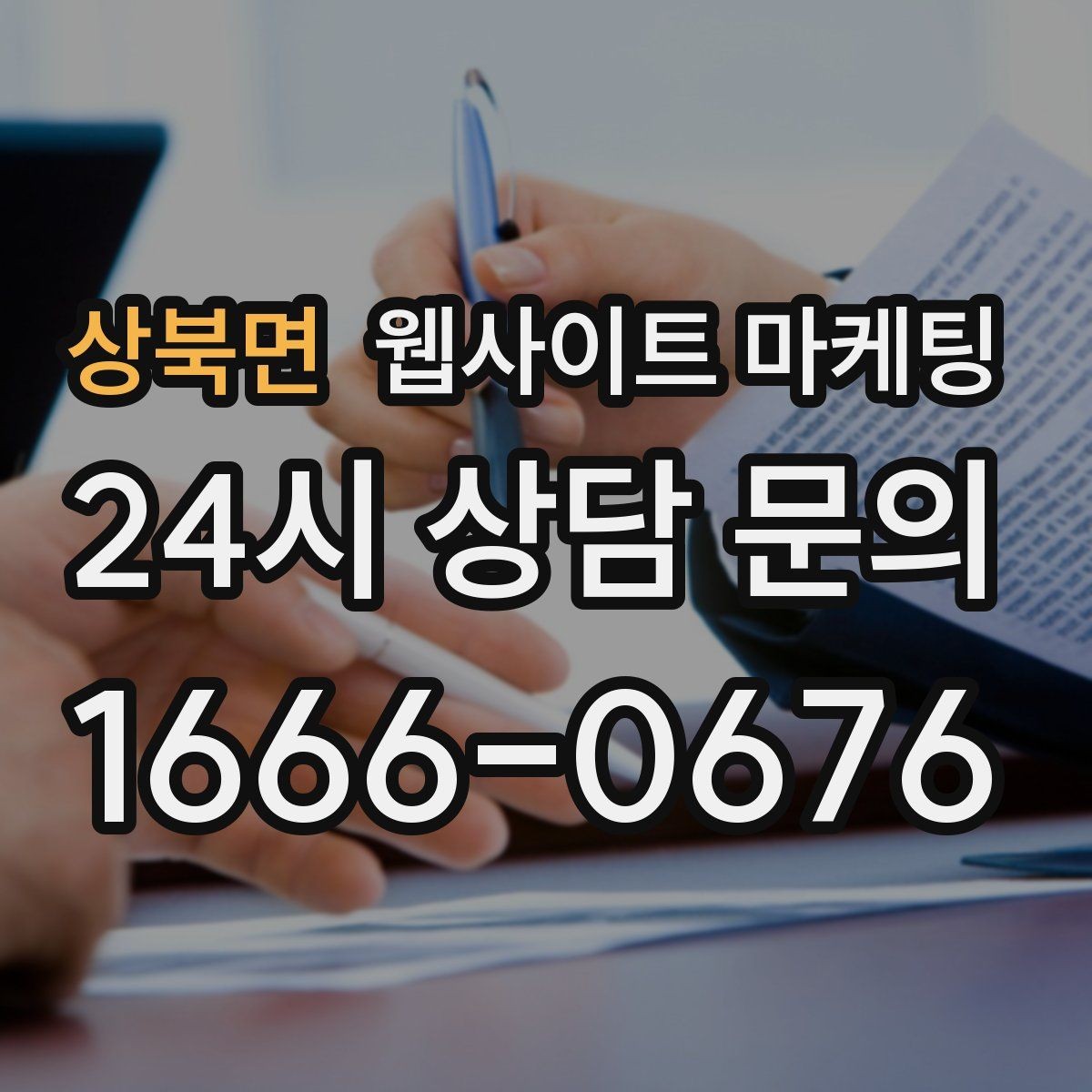 상북면 웹사이트 마케팅 지역 키워드 글에 이미지가 필요한 이유와 최소 기준