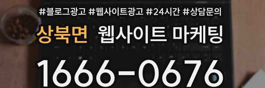 상북면 웹사이트 마케팅