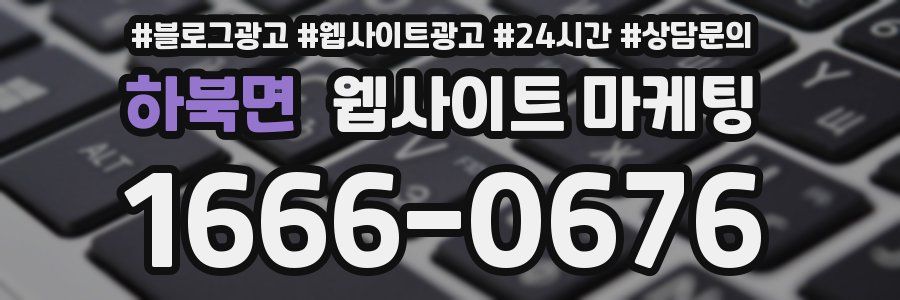 하북면 웹사이트 마케팅