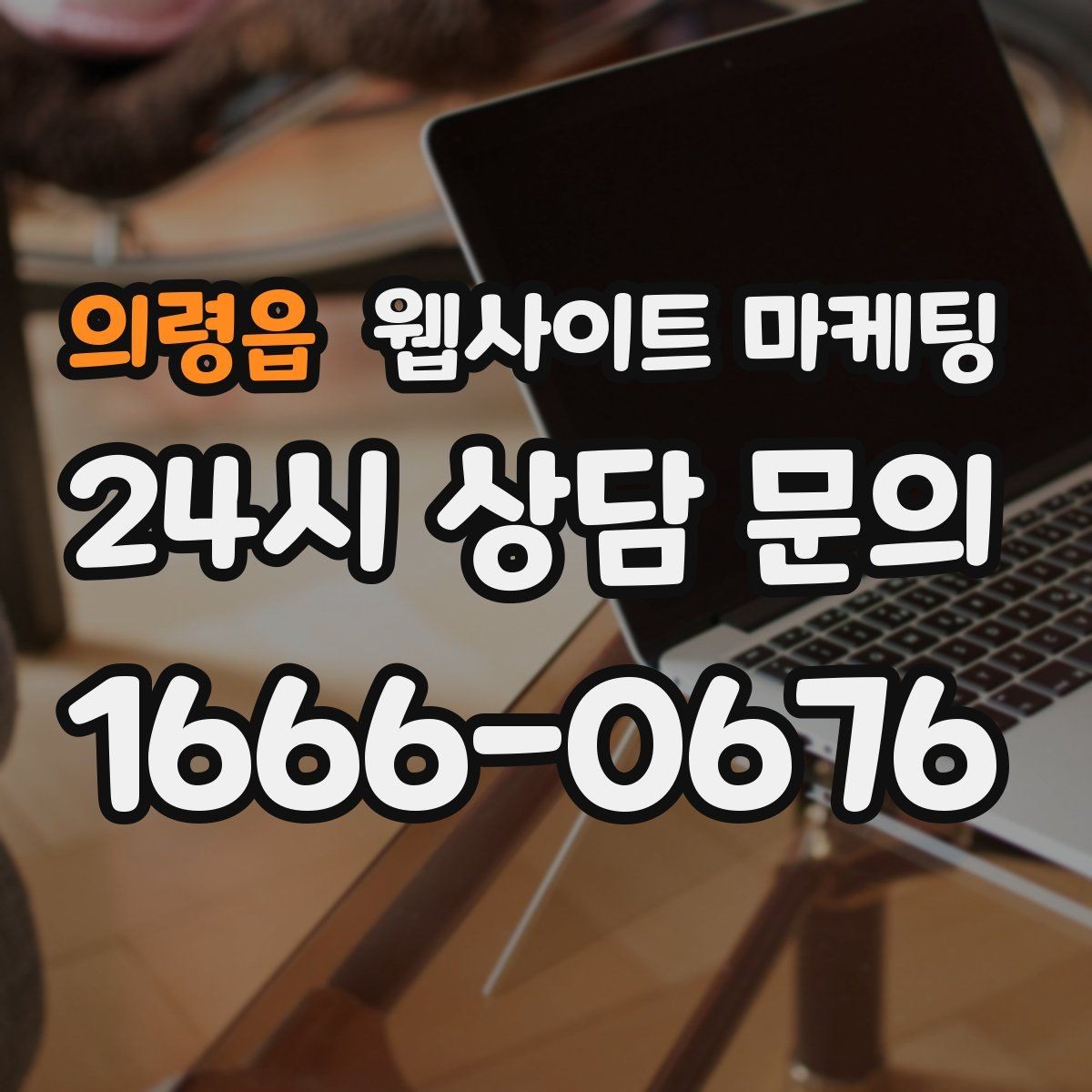 의령읍 웹사이트 마케팅 지역 기반 콘텐츠로 유입을 만들고 사이트로 전환시키는 방법
