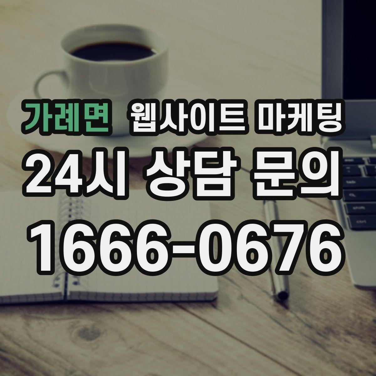 가례면 웹사이트 마케팅 견적형 업종에 필요한 사전 질문 페이지 구성