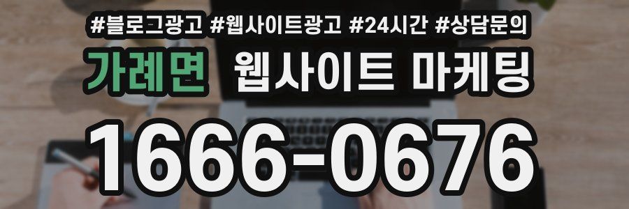 가례면 웹사이트 마케팅