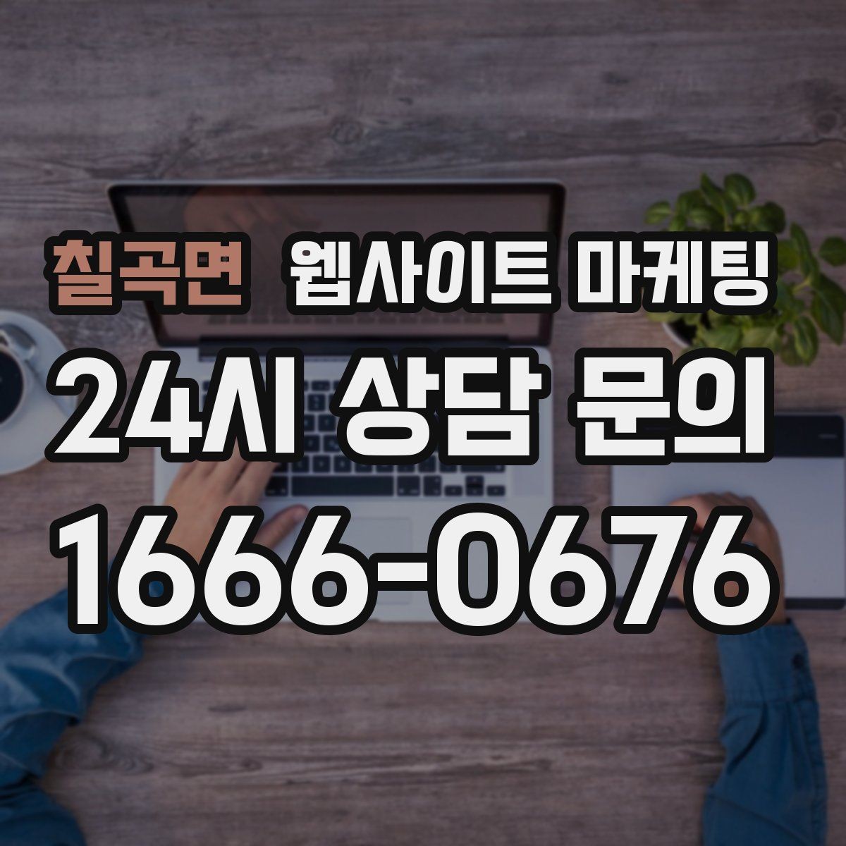 칠곡면 웹사이트 마케팅 서비스가 많은 업체의 선택 페이지 구성법