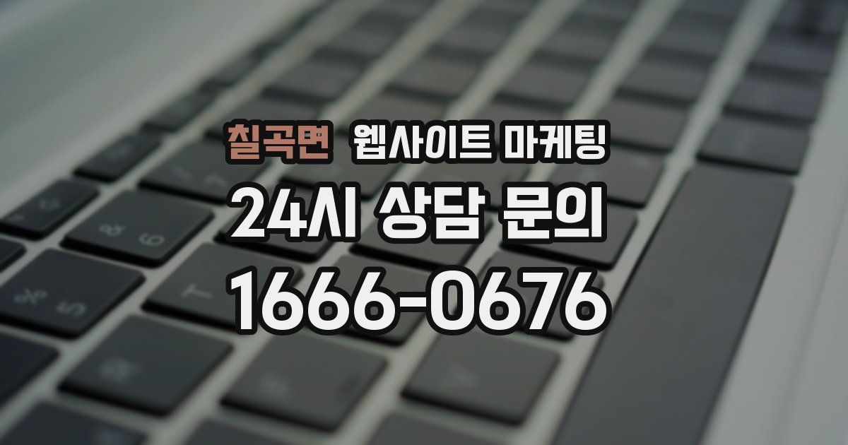 칠곡면 웹사이트 마케팅