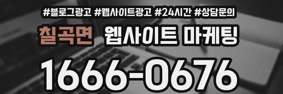 칠곡면 웹사이트 마케팅
