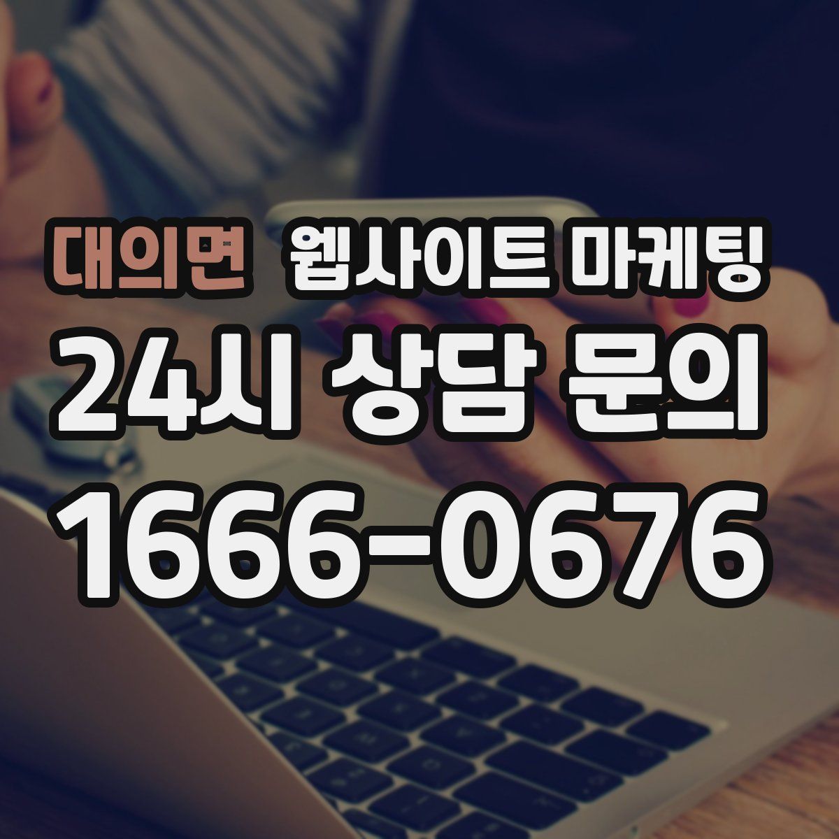 대의면 웹사이트 마케팅