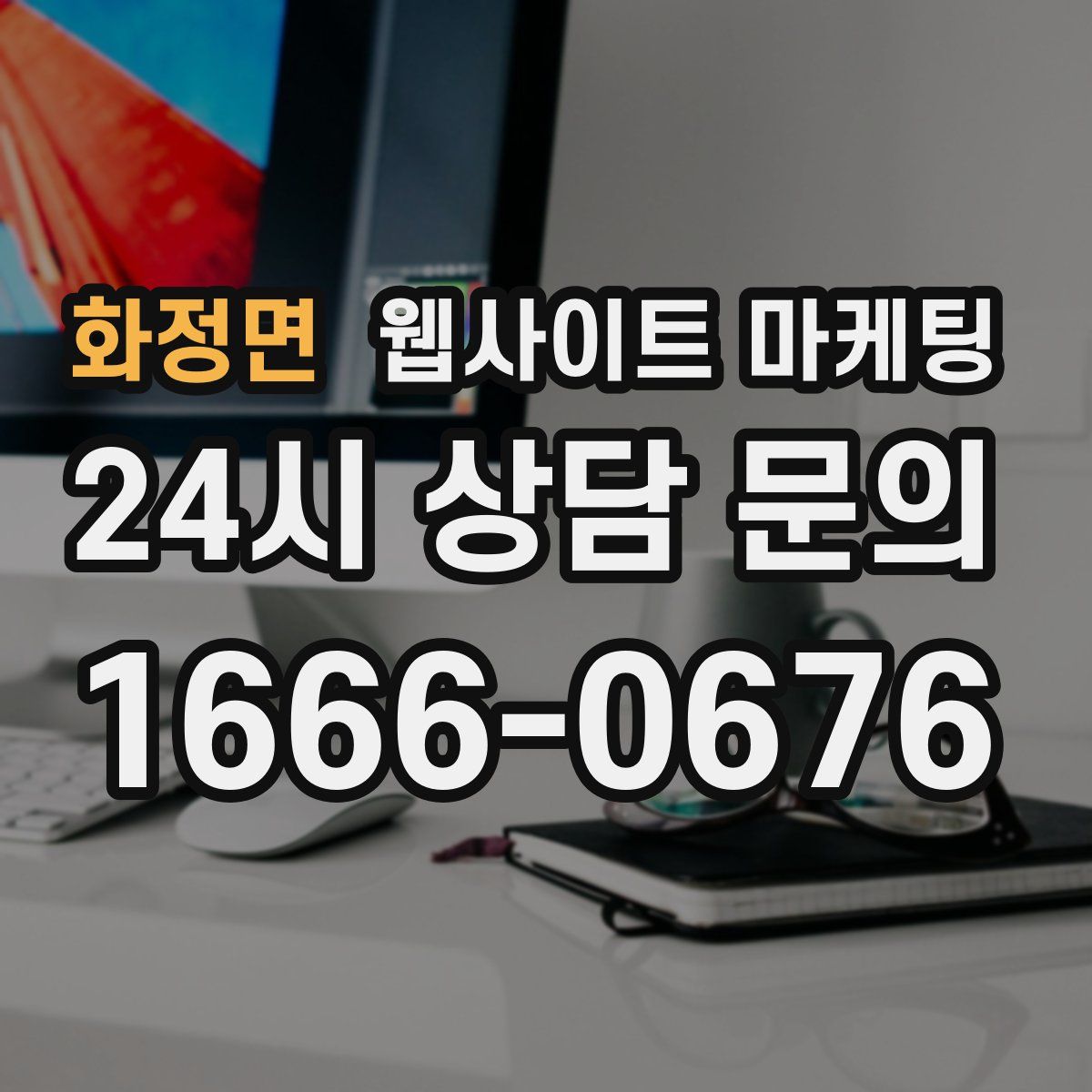 화정면 웹사이트 마케팅