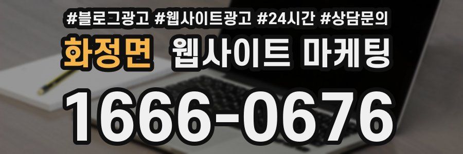 화정면 웹사이트 마케팅