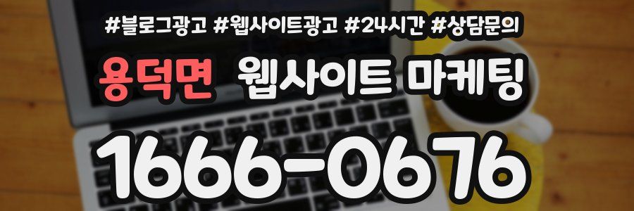용덕면 웹사이트 마케팅
