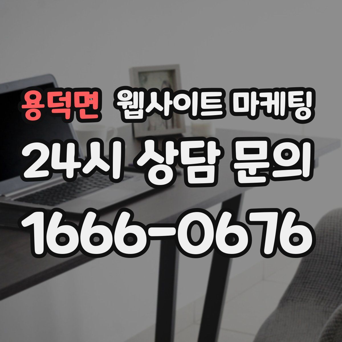 용덕면 웹사이트 마케팅