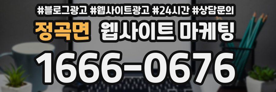 정곡면 웹사이트 마케팅