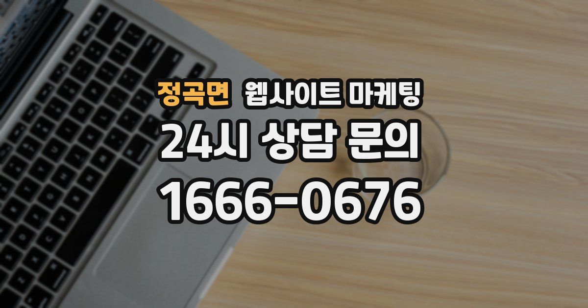 정곡면 웹사이트 마케팅