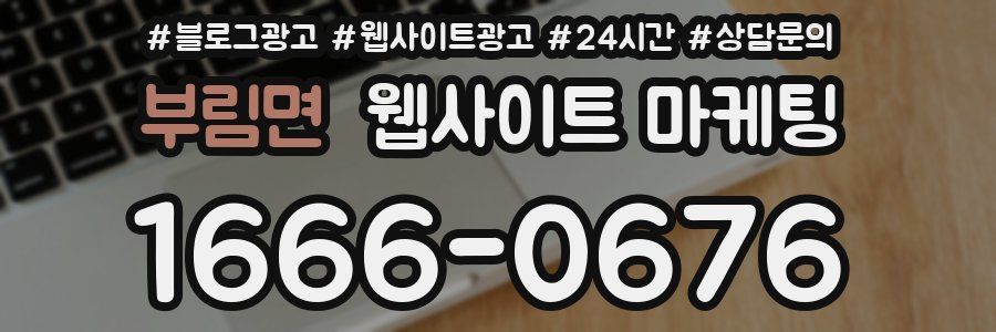 부림면 웹사이트 마케팅