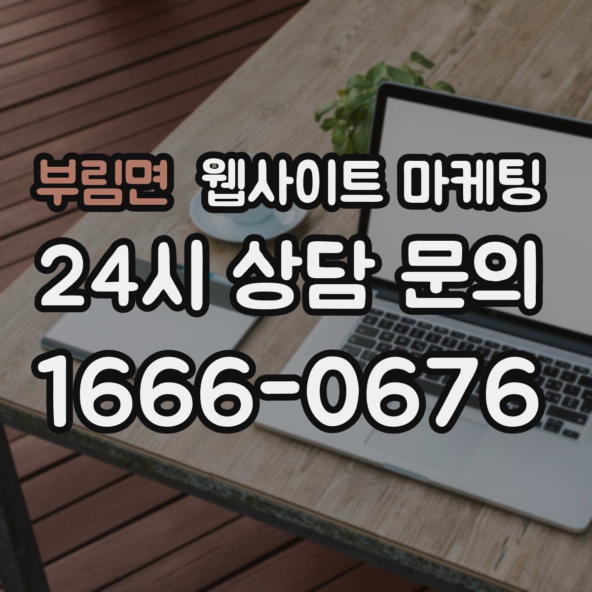 부림면 웹사이트 마케팅