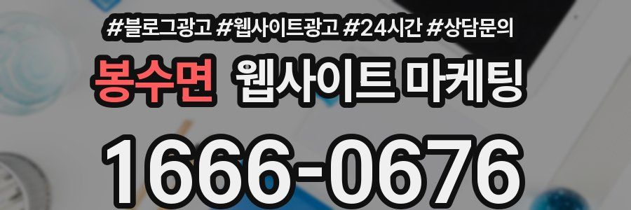 봉수면 웹사이트 마케팅