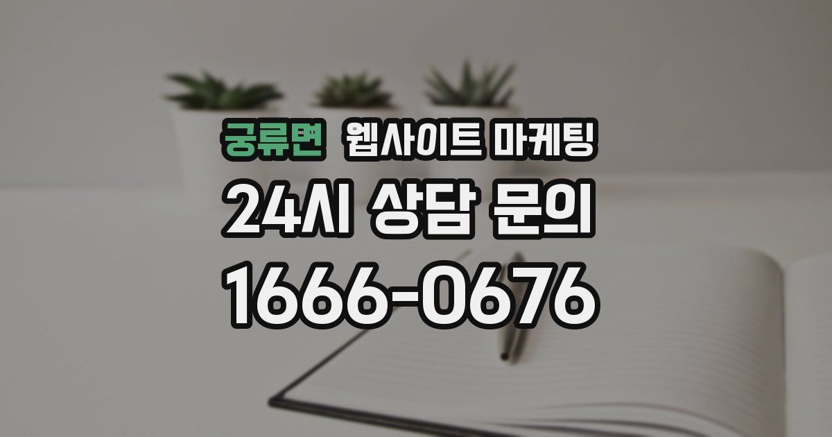 궁류면 웹사이트 마케팅