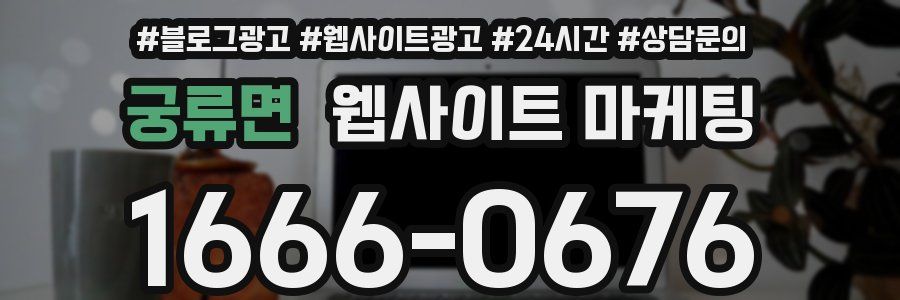 궁류면 웹사이트 마케팅
