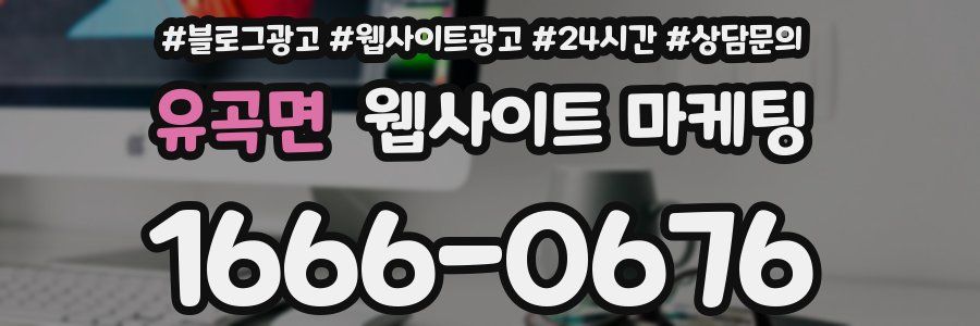 유곡면 웹사이트 마케팅