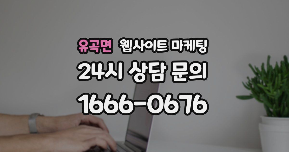 유곡면 웹사이트 마케팅