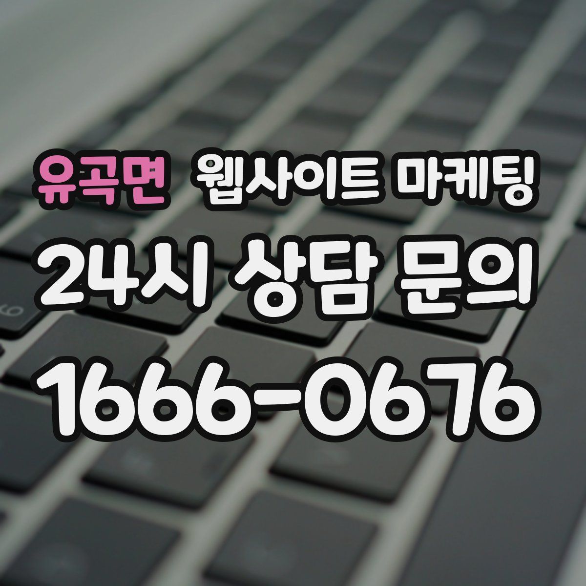 유곡면 웹사이트 마케팅
