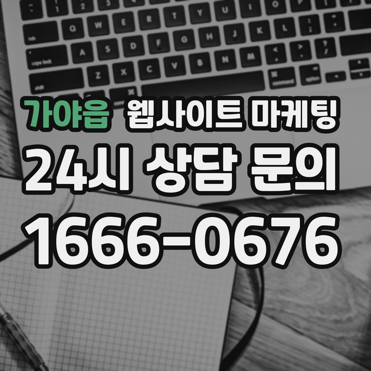 가야읍 웹사이트 마케팅