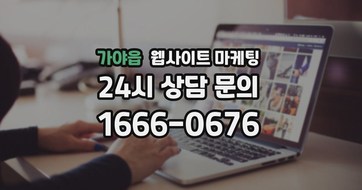 가야읍 웹사이트 마케팅